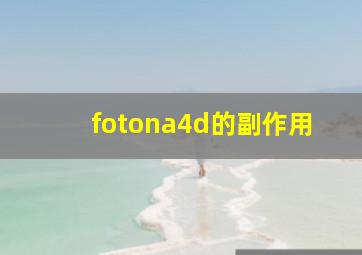 fotona4d的副作用