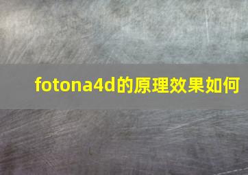 fotona4d的原理效果如何