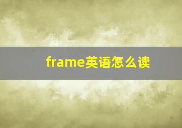 frame英语怎么读