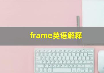 frame英语解释