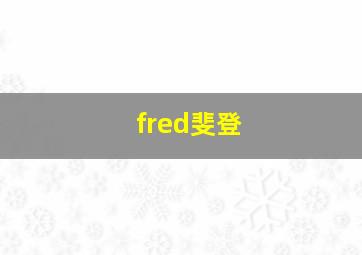 fred斐登