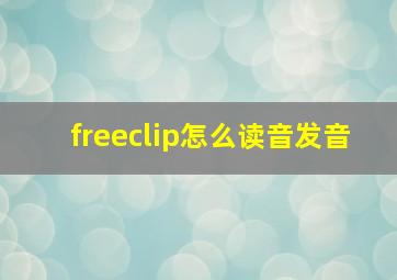 freeclip怎么读音发音