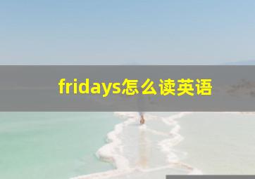 fridays怎么读英语