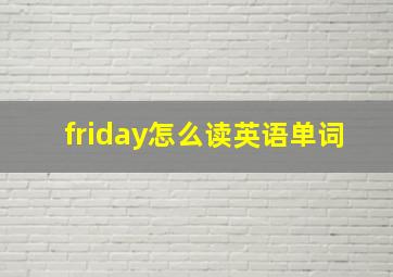 friday怎么读英语单词