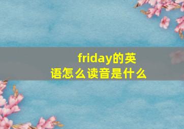 friday的英语怎么读音是什么