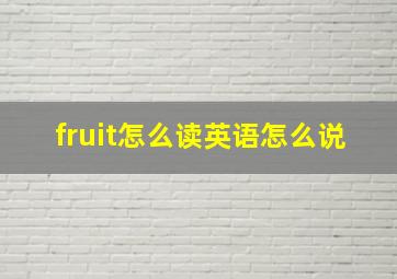 fruit怎么读英语怎么说