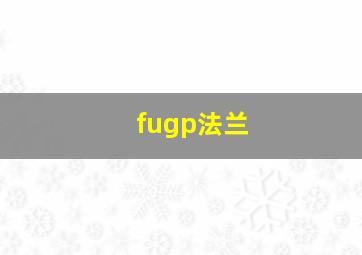 fugp法兰