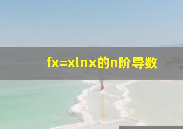 fx=xlnx的n阶导数