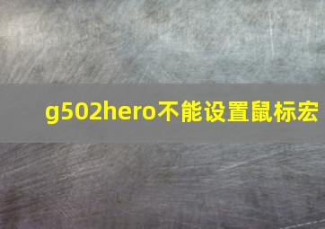 g502hero不能设置鼠标宏