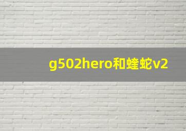 g502hero和蝰蛇v2