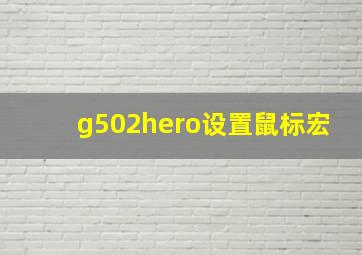 g502hero设置鼠标宏