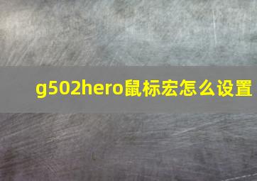 g502hero鼠标宏怎么设置