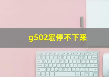 g502宏停不下来