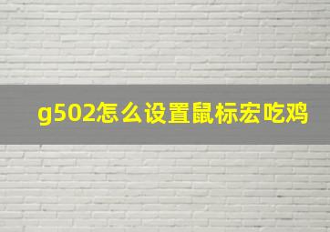 g502怎么设置鼠标宏吃鸡