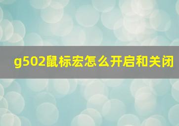 g502鼠标宏怎么开启和关闭