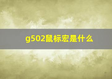 g502鼠标宏是什么