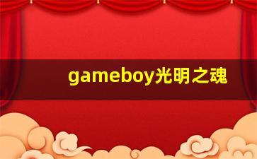 gameboy光明之魂