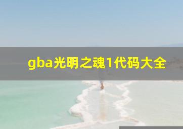 gba光明之魂1代码大全