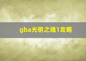 gba光明之魂1攻略