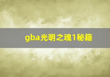 gba光明之魂1秘籍