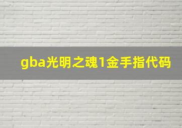 gba光明之魂1金手指代码