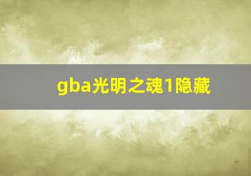 gba光明之魂1隐藏