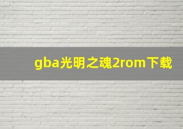 gba光明之魂2rom下载