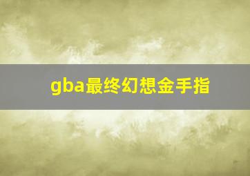 gba最终幻想金手指