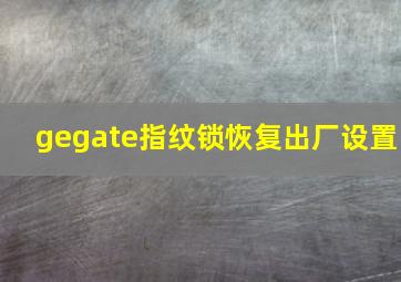 gegate指纹锁恢复出厂设置