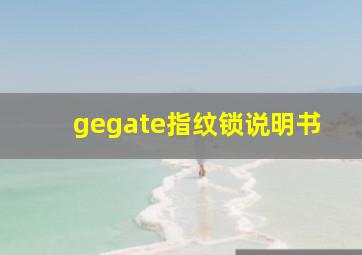 gegate指纹锁说明书