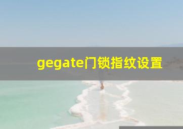 gegate门锁指纹设置