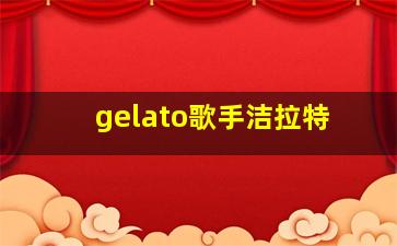 gelato歌手洁拉特