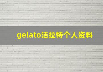 gelato洁拉特个人资料