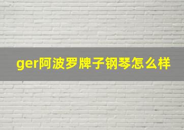 ger阿波罗牌子钢琴怎么样