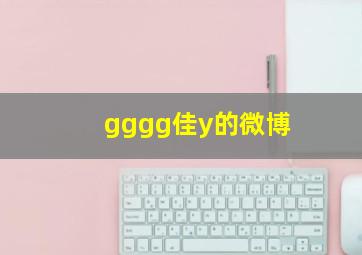 gggg佳y的微博