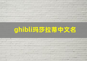 ghibli玛莎拉蒂中文名