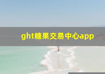 ght糖果交易中心app