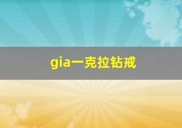 gia一克拉钻戒