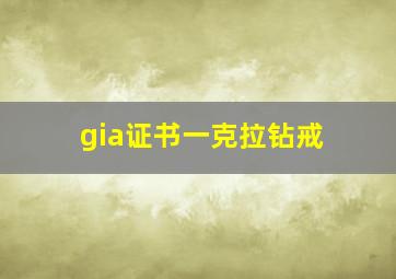 gia证书一克拉钻戒