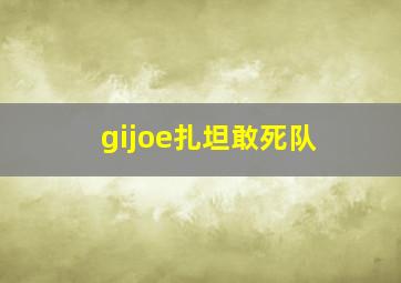 gijoe扎坦敢死队