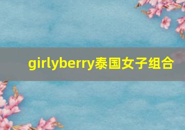 girlyberry泰国女子组合