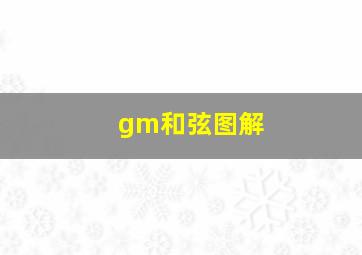 gm和弦图解