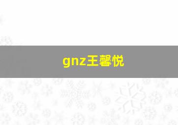 gnz王馨悦