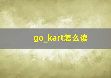 go_kart怎么读