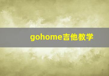 gohome吉他教学