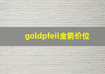 goldpfeil金箭价位