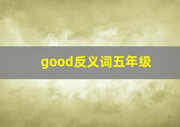 good反义词五年级