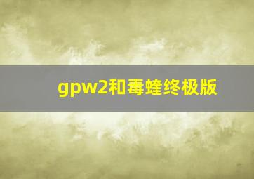 gpw2和毒蝰终极版