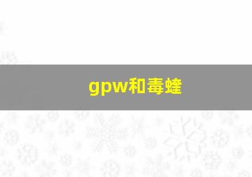 gpw和毒蝰