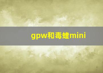 gpw和毒蝰mini